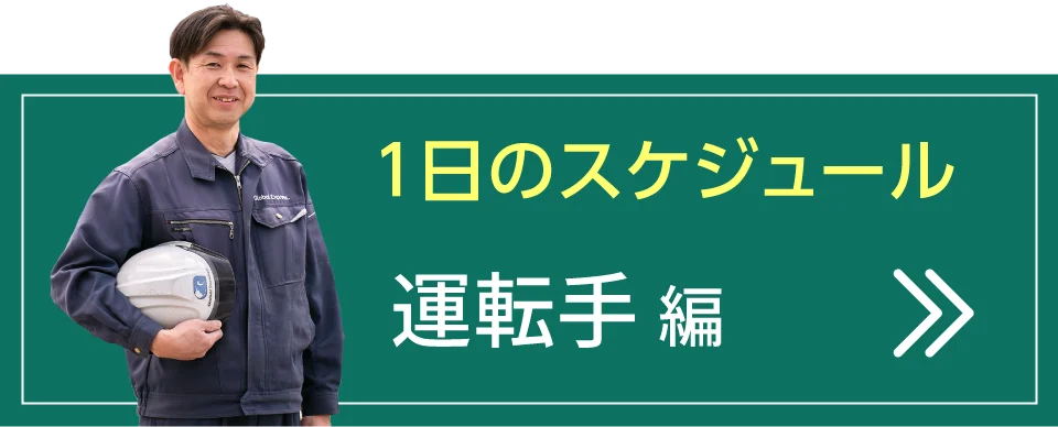 1日のスケジュール 運転手 編