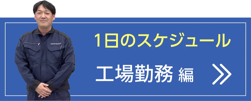 1日のスケジュール 工場勤務 編