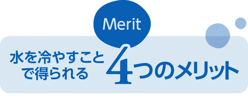 水を冷やすことで得られる4つのメリット